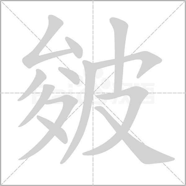 皴的筆順動畫演示