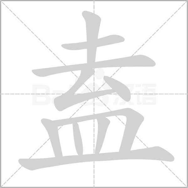 盍的筆順動(dòng)畫演示