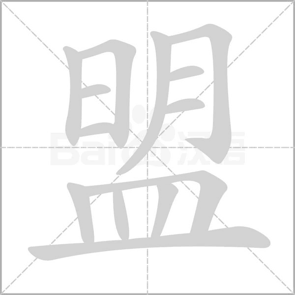 盟的筆順動畫演示