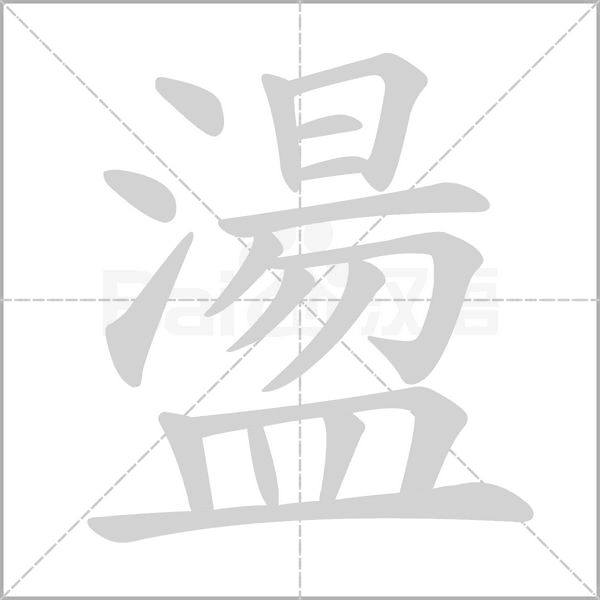 盪的筆順動(dòng)畫演示