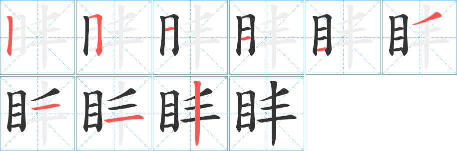 盽的筆順?lè)植窖菔?>
					
                    <hr />
                    <h2>盽的基本信息</h2>
                    <div   id=