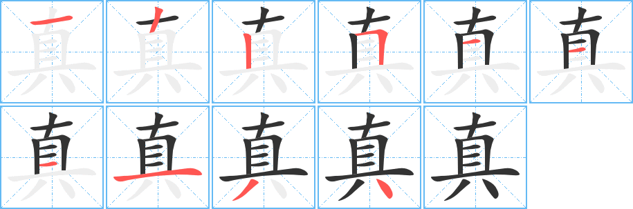 真的筆順?lè)植窖菔?>
					
                    <hr />
                    <h2>真的基本信息</h2>
                    <div   id=