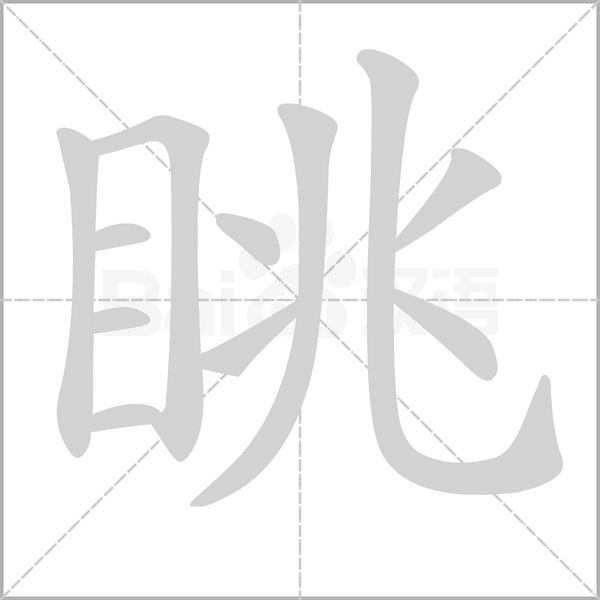 眺的筆順動(dòng)畫演示