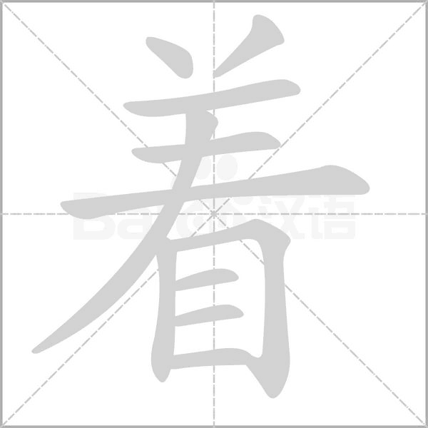 著的筆順動(dòng)畫演示