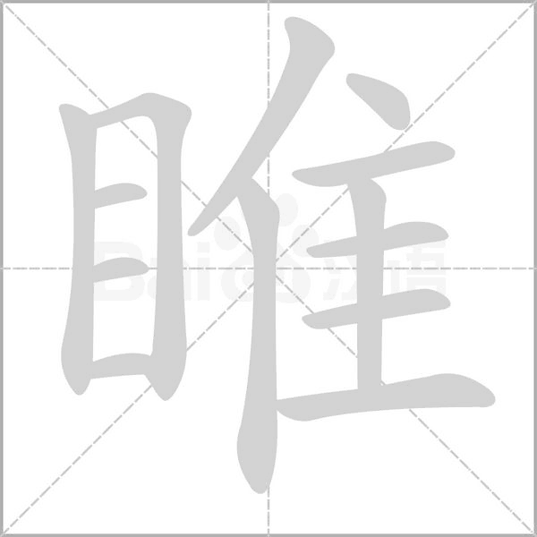 睢的筆順動(dòng)畫(huà)演示
