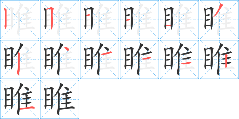 睢的筆順?lè)植窖菔?>
					
                    <hr />
                    <h2>睢的基本信息</h2>
                    <div   id=