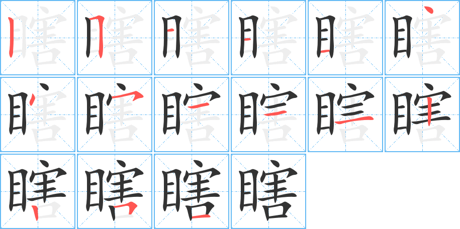瞎的筆順?lè)植窖菔?>
					
                    <hr />
                    <h2>瞎的基本信息</h2>
                    <div   id=