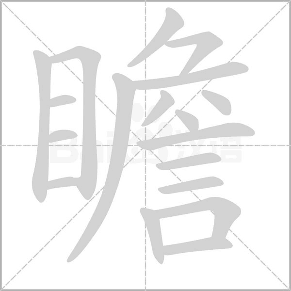 瞻的筆順動(dòng)畫演示