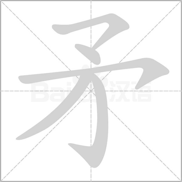 矛的筆順動(dòng)畫演示