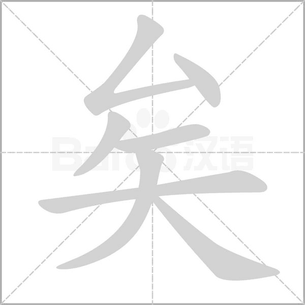 矣的筆順動畫演示
