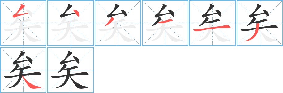 矣的筆順分步演示