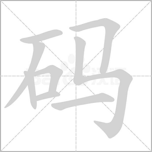 碼的筆順動(dòng)畫演示