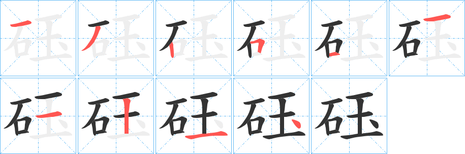 砡的筆順?lè)植窖菔?>
					
                    <hr />
                    <h2>砡的基本信息</h2>
                    <div   id=