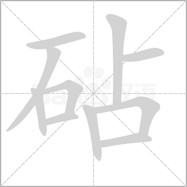砧的筆順動畫演示