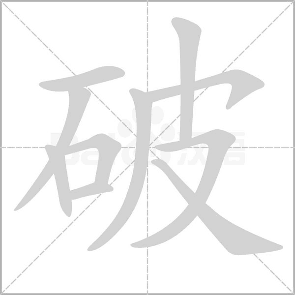 破的筆順動畫演示