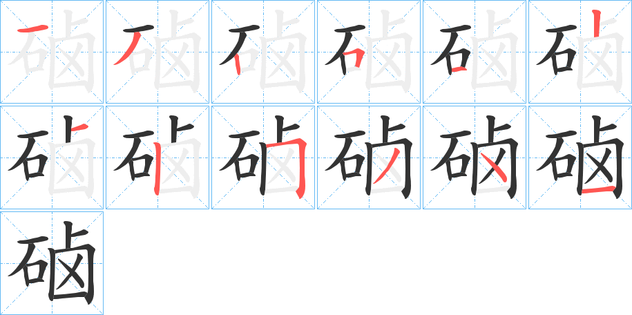 硵的筆順分步演示