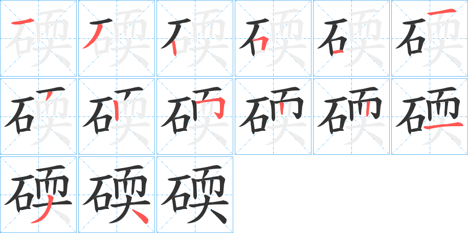 碝的筆順?lè)植窖菔?>
					
                    <hr />
                    <h2>碝的基本信息</h2>
                    <div   id=