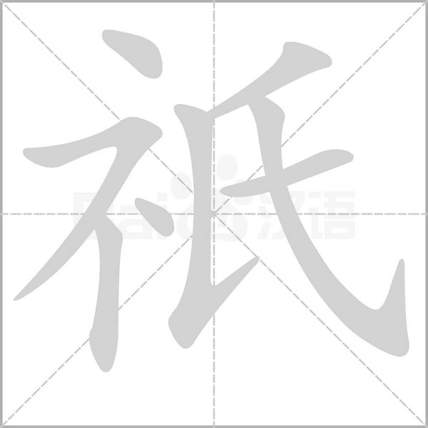 祇的筆順動(dòng)畫演示