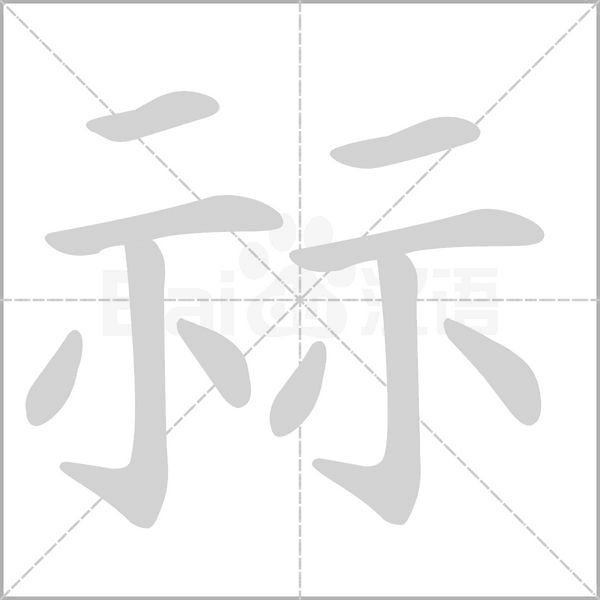 祘的筆順動(dòng)畫(huà)演示