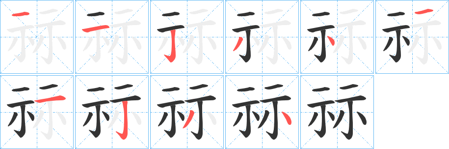 祘的筆順?lè)植窖菔?>
					
                    <hr />
                    <h2>祘的基本信息</h2>
                    <div   id=