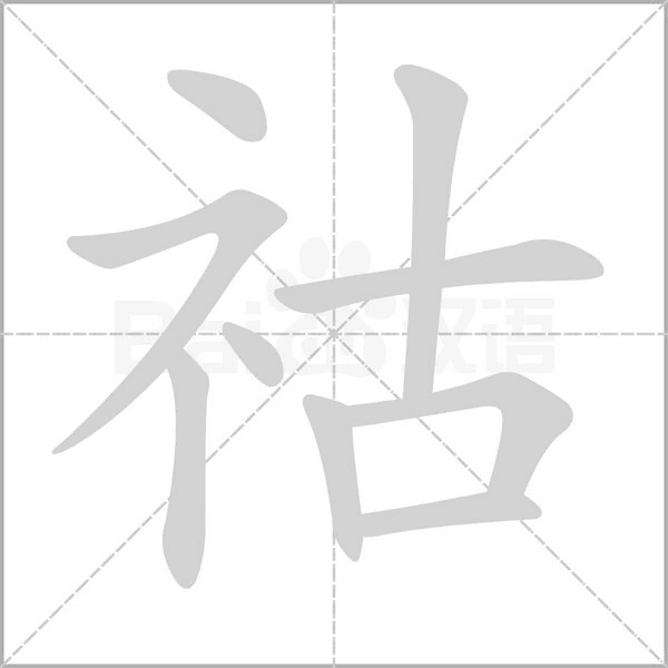 祜的筆順動(dòng)畫演示