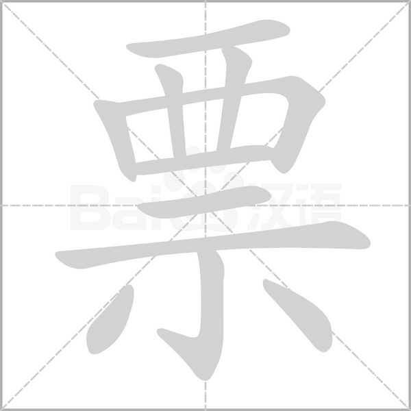 票的筆順動畫演示