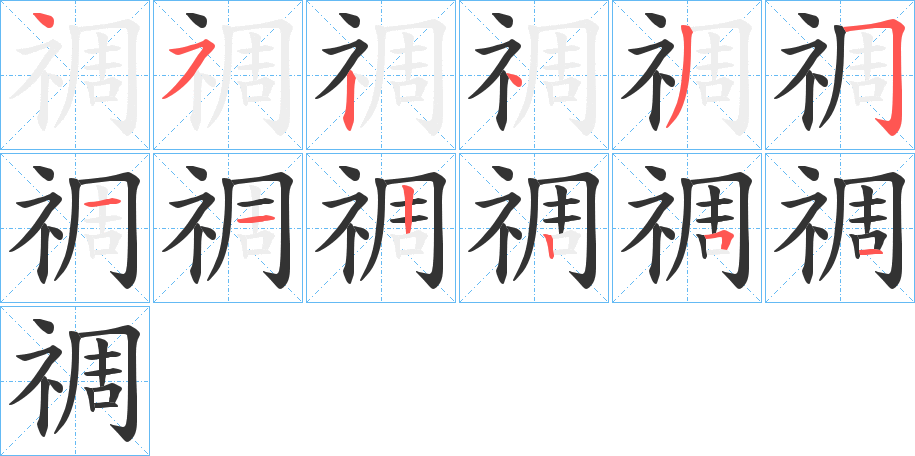禂的筆順分步演示