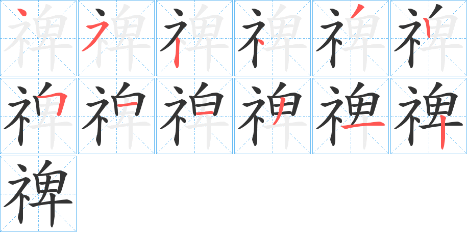 禆的筆順?lè)植窖菔?>
					
                    <hr />
                    <h2>禆的基本信息</h2>
                    <div   id=