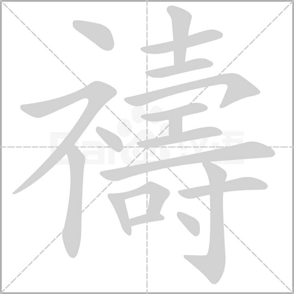 禱的筆順動畫演示