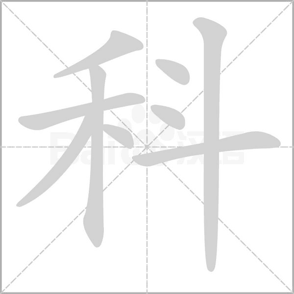 科的筆順動畫演示