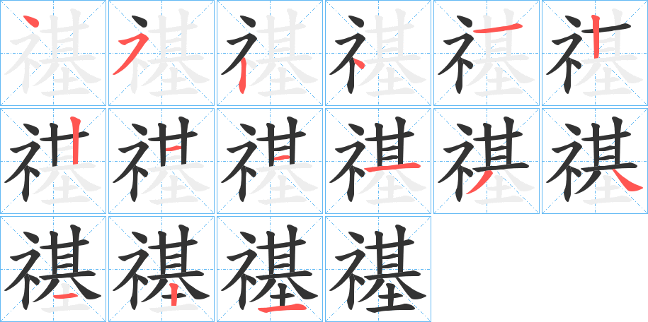 禥的筆順分步演示