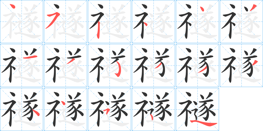 禭的筆順分步演示