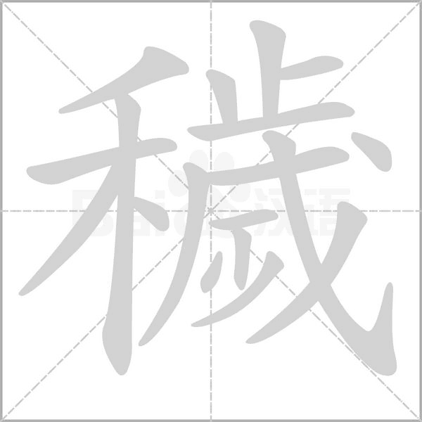 穢的筆順動畫演示