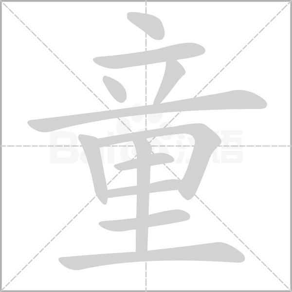 童的筆順動畫演示