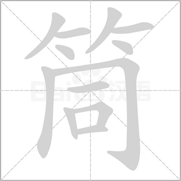 筒的筆順動(dòng)畫(huà)演示