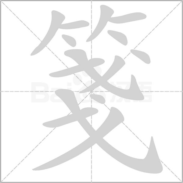 箋的筆順動畫演示