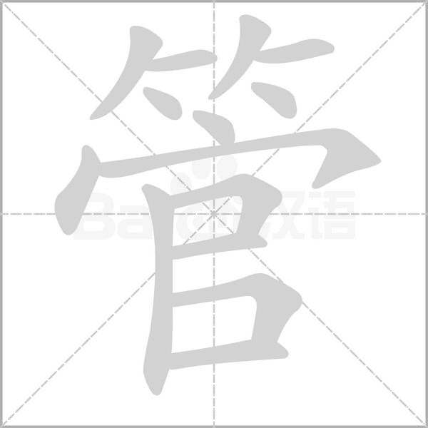 管的筆順動畫演示