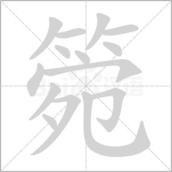 箢的筆順動(dòng)畫(huà)演示