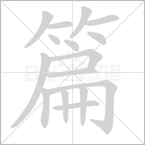 篇的筆順動(dòng)畫演示