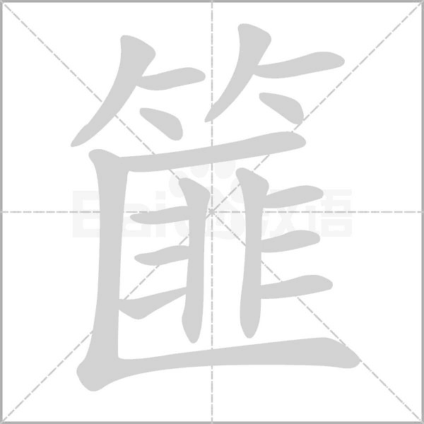 篚的筆順動(dòng)畫(huà)演示