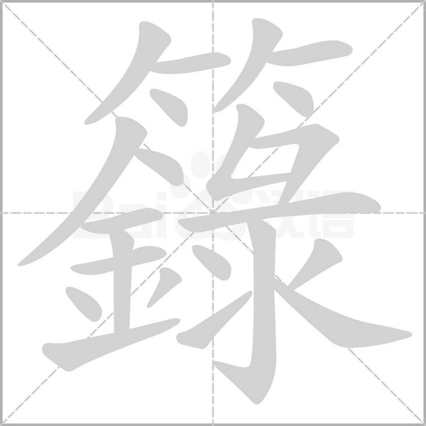 籙的筆順動(dòng)畫(huà)演示