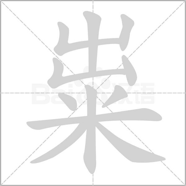 糶的筆順動(dòng)畫演示