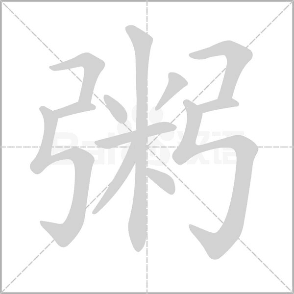 粥的筆順動(dòng)畫(huà)演示