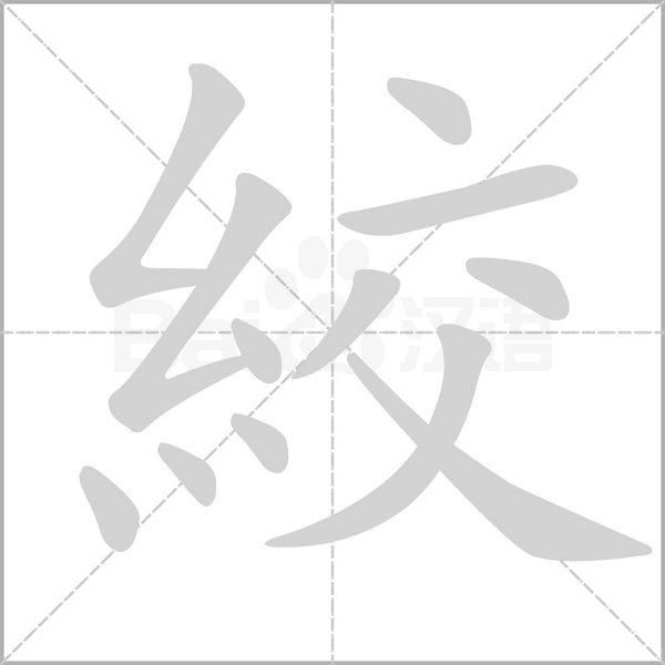 絞的筆順動(dòng)畫(huà)演示