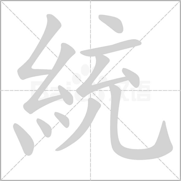 統(tǒng)的筆順動(dòng)畫演示