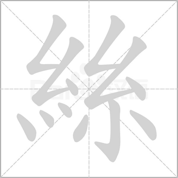 絲的筆順動畫演示
