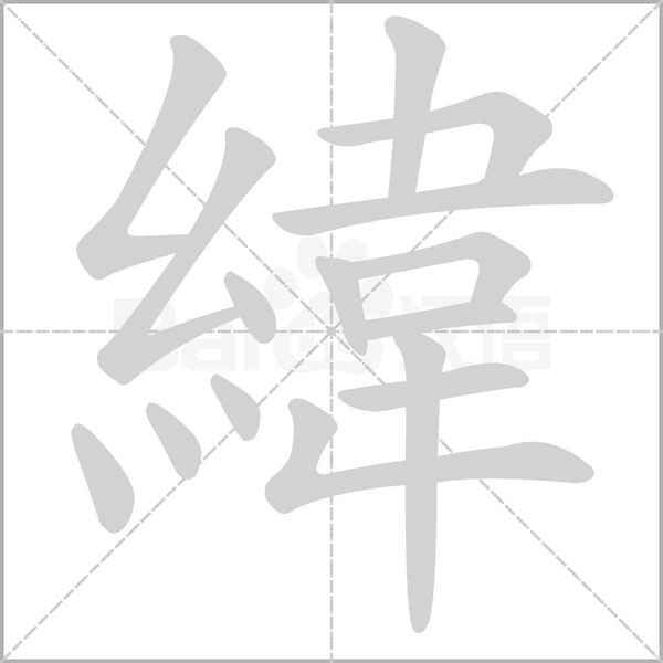 緯的筆順動畫演示