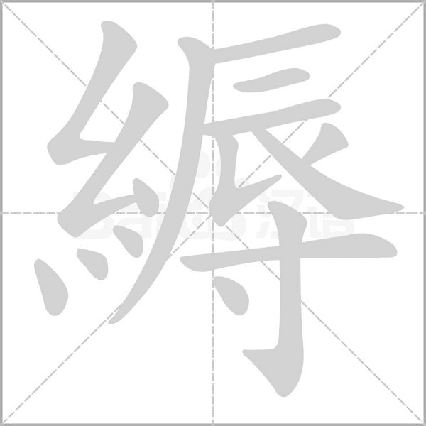 縟的筆順動(dòng)畫(huà)演示