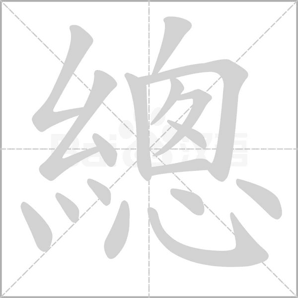 總的筆順動(dòng)畫演示
