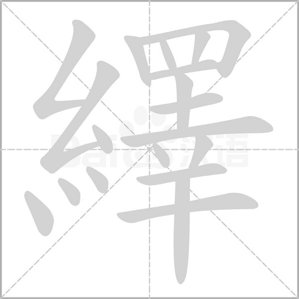 繹的筆順動(dòng)畫演示